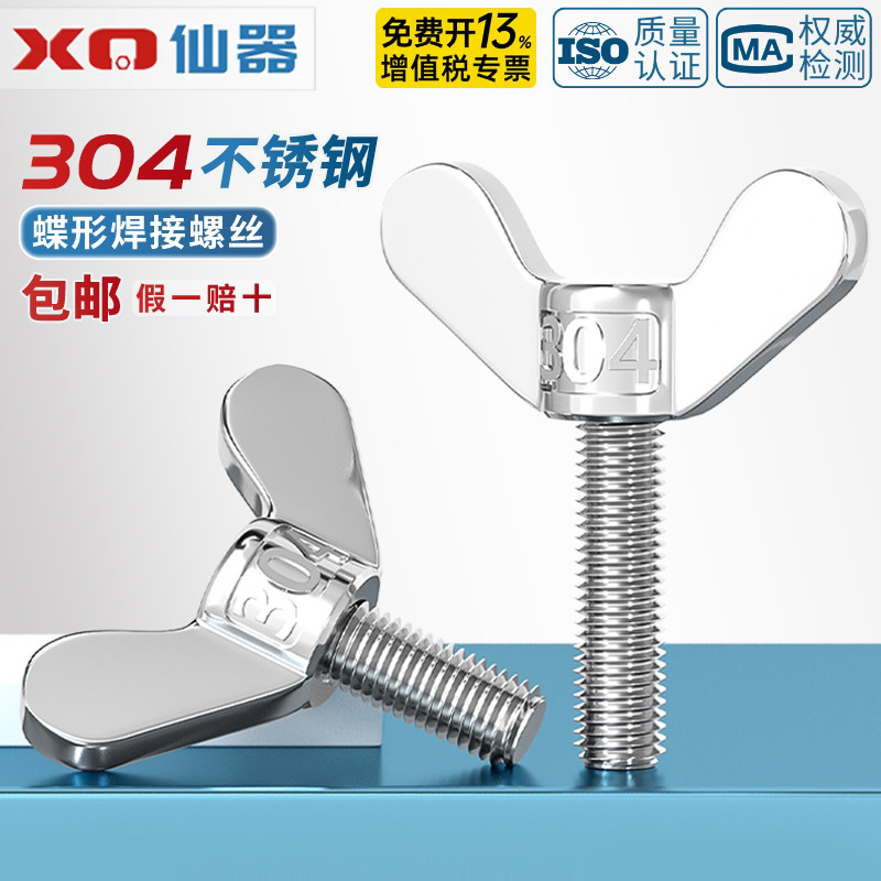 304不锈钢蝶形焊接螺丝元宝手拧螺钉蝴蝶型羊角螺栓M4M5M6M8M10mm