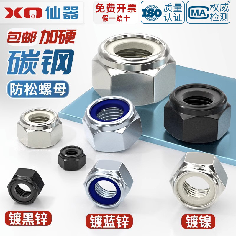 【量贩批发】碳钢防松螺母大全