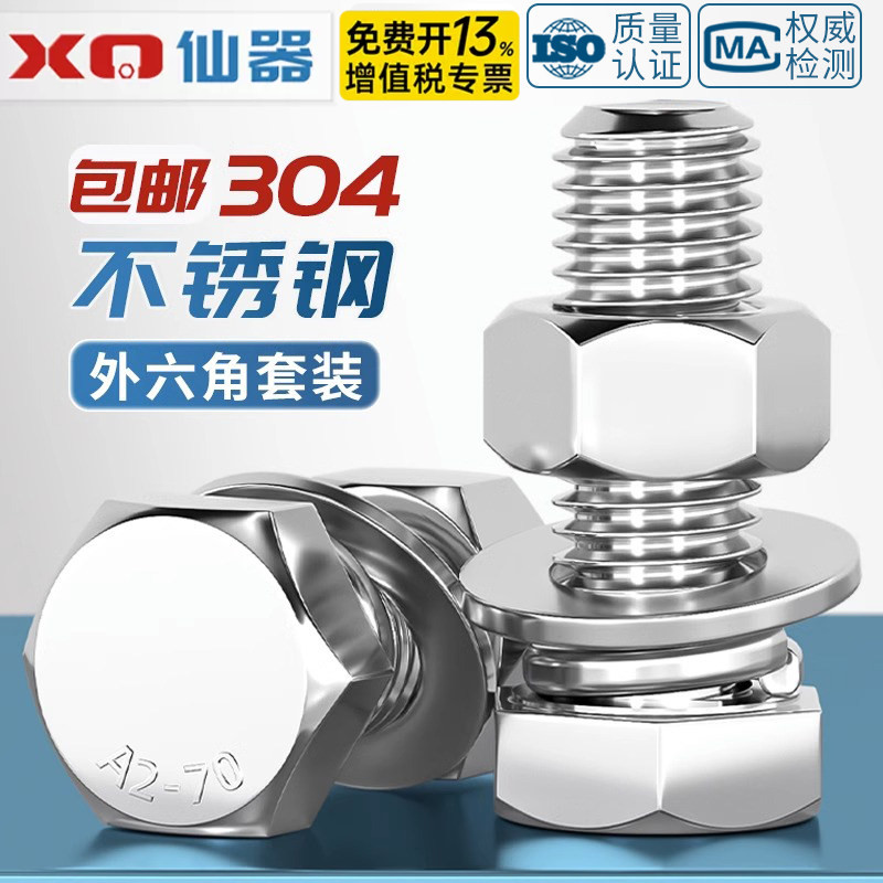 M16M18M20M22M24M27M30M33-M36 304不锈钢外六角螺栓螺丝螺母套装