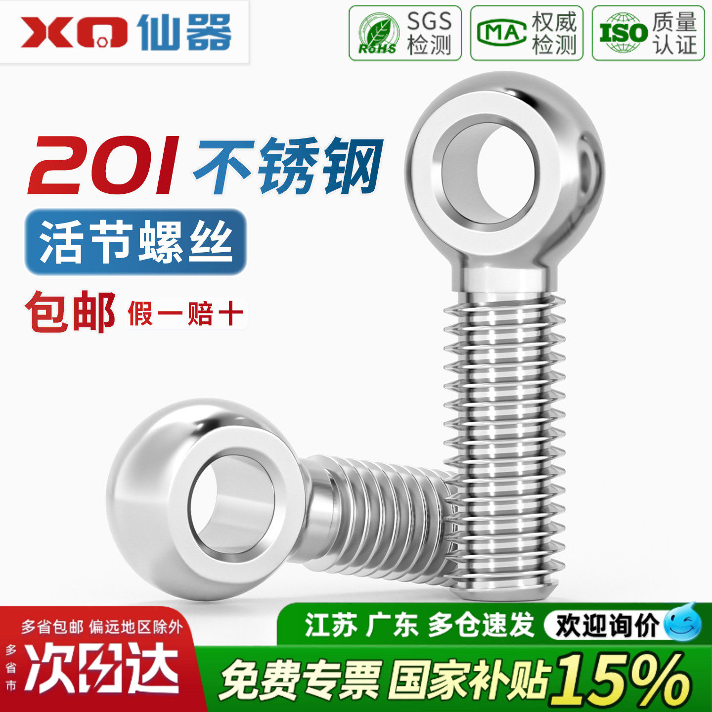【13%专票】201不锈钢活节螺栓