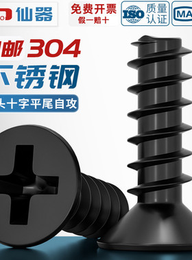 黑色304不锈钢十字平头沉头平尾割尾自攻螺丝钉镀黑锌发MM2M3M4M5