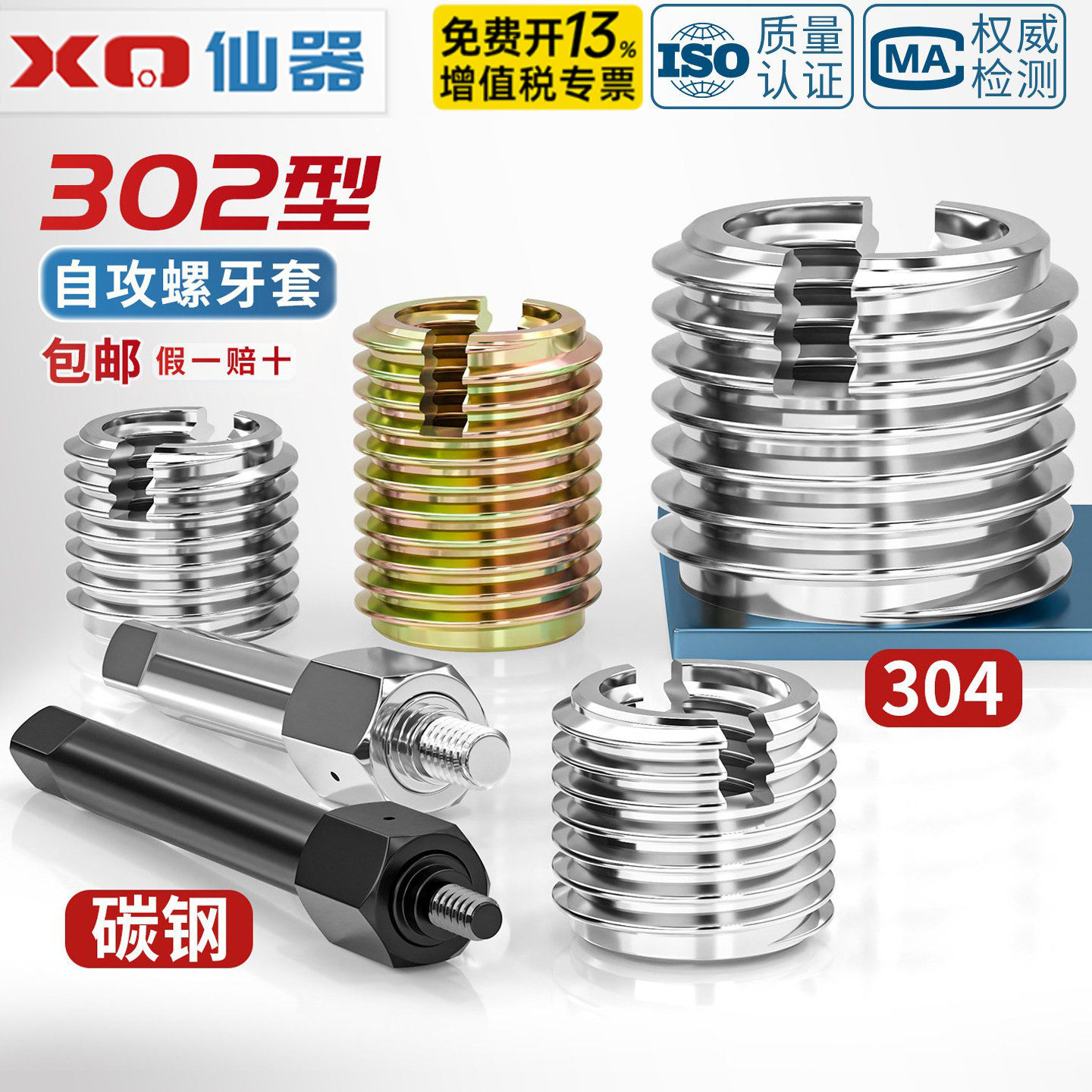 【免费开13%专票】302型自攻牙套