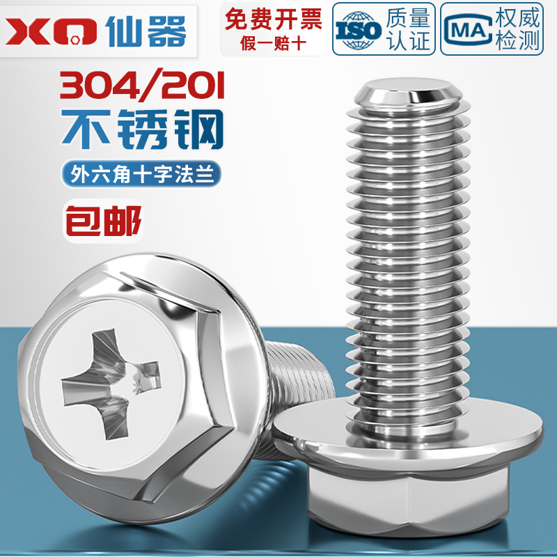 【量贩批发】304十字法兰面螺丝