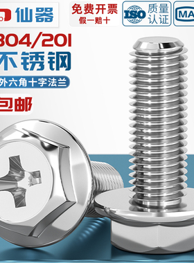304/201不锈钢十字法兰螺丝外六角法兰面螺栓防滑带垫螺钉MM4M5M6
