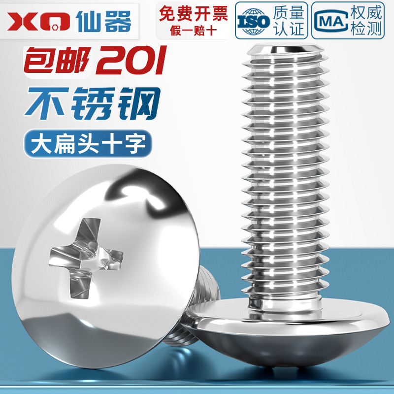 [量贩批发]201不锈钢大扁头螺丝