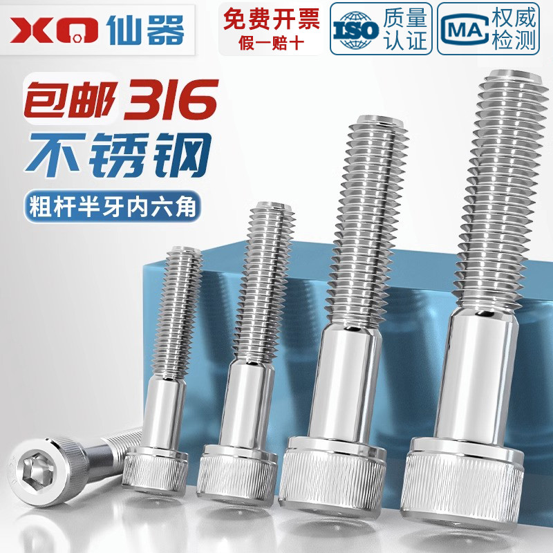 粗杆半牙316不锈钢内六角螺丝