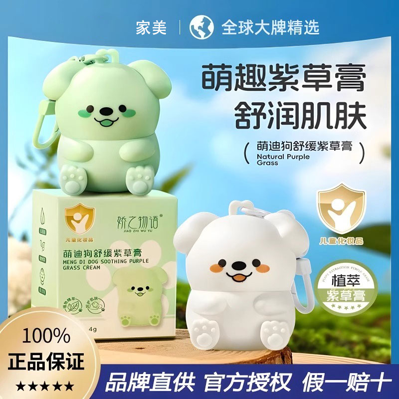 萌迪狗舒缓紫草膏婴儿止痒舒缓棒