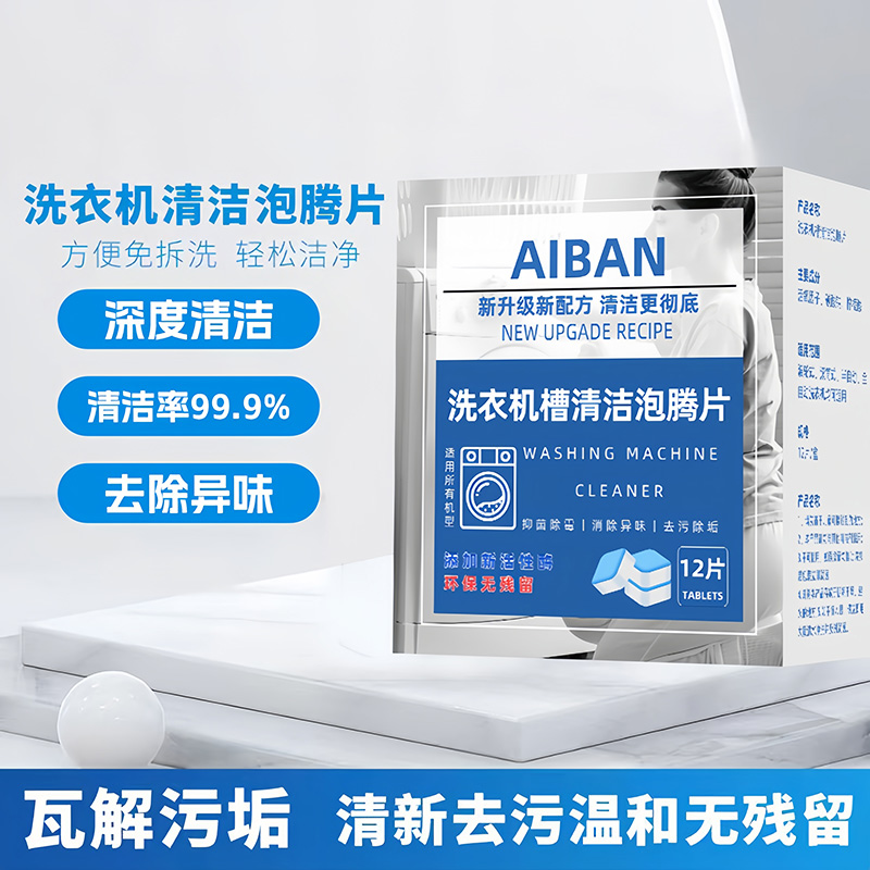 洗衣机槽泡腾片清洗片强力除垢