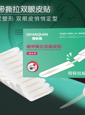 绷带撕拉双眼皮贴单面肿无痕塑形