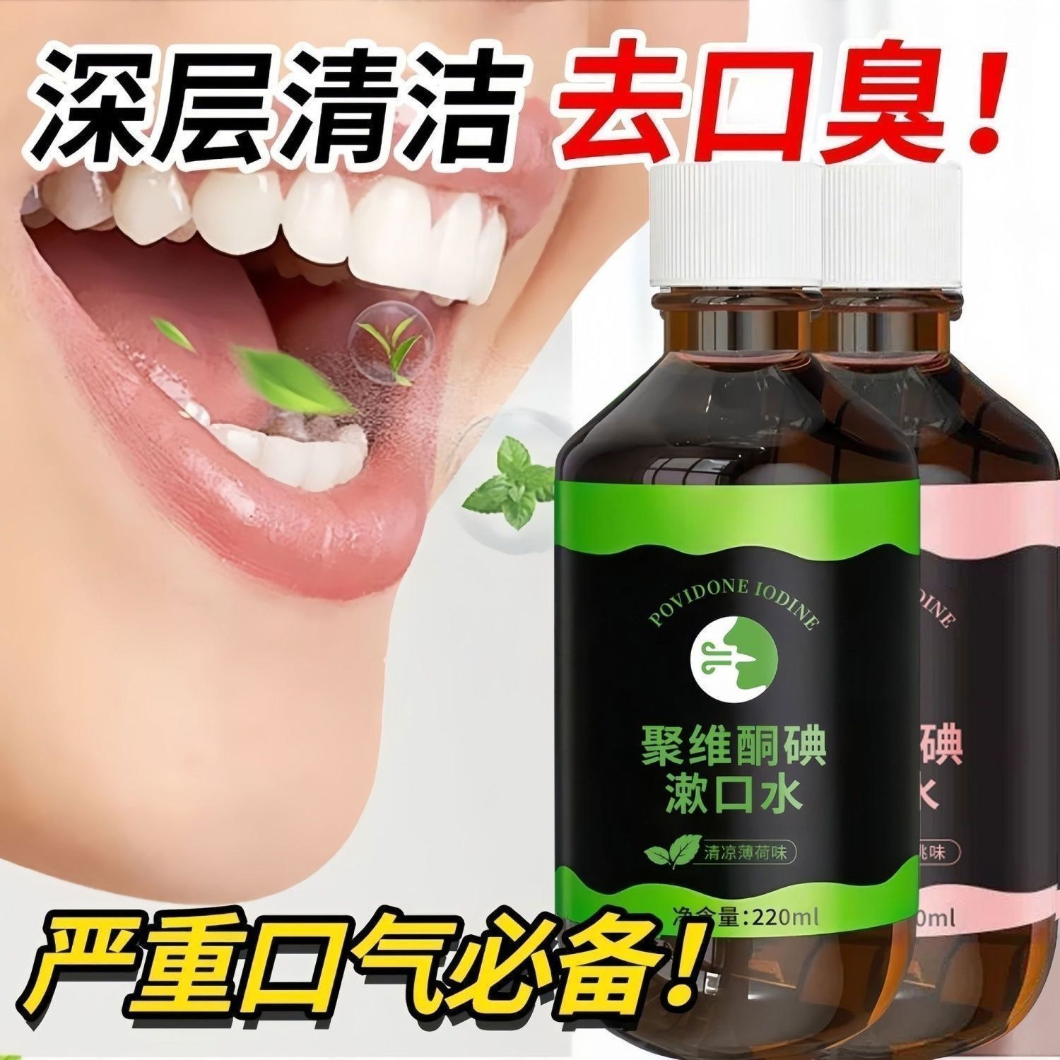 聚维酮碘含漱液漱口水杀菌除口臭持久留香口腔正畸防蛀牙清新口气,洗护清洁剂/卫生巾/纸/香薰,漱口水,淘宝优惠券,粉丝福利购,淘宝优惠卷