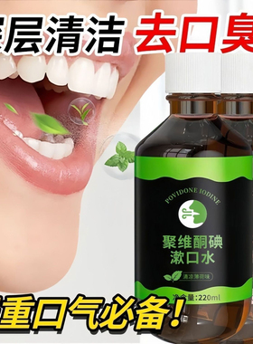聚维酮碘含漱液漱口水杀菌除口臭持久留香口腔正畸防蛀牙清新口气