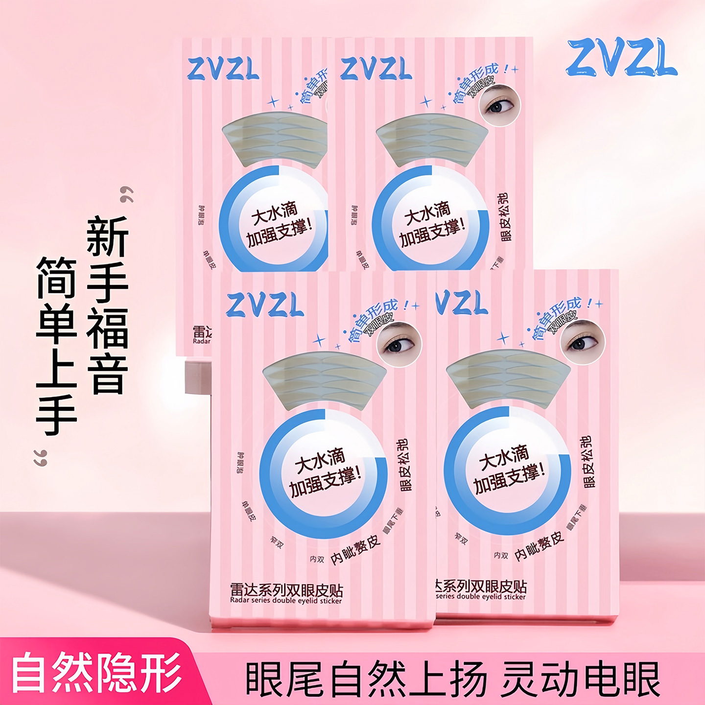 雷达系列双眼皮贴隐形自然无痕