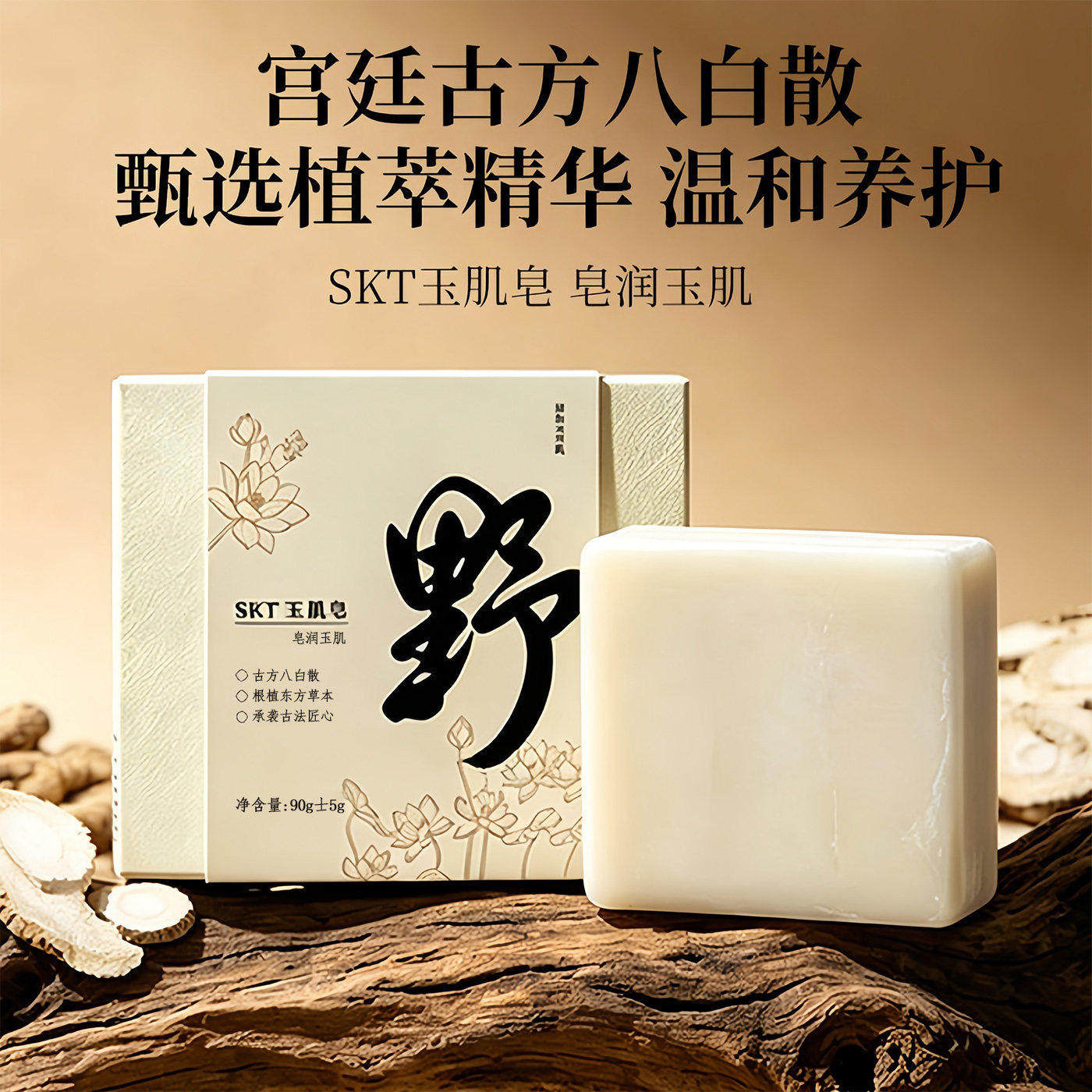 玉肌皂深山植萃洁面净身皂润温和