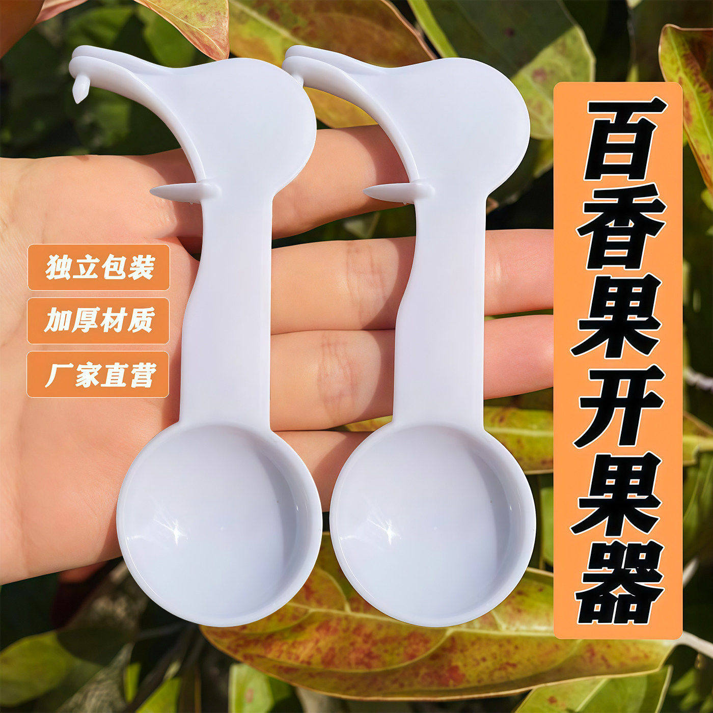 百香果开果器挖果工具