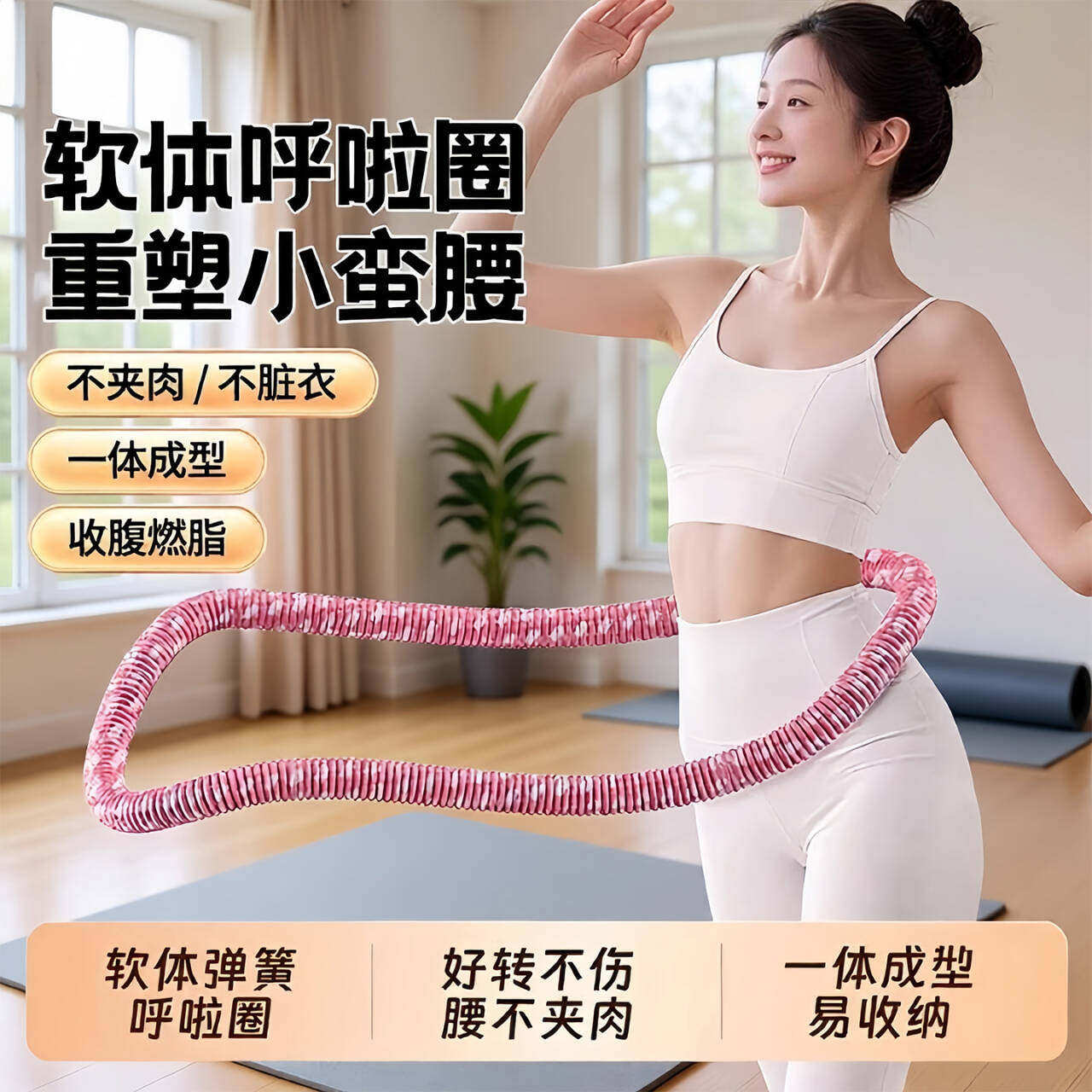 软体呼啦圈收腹减肥健身瘦身