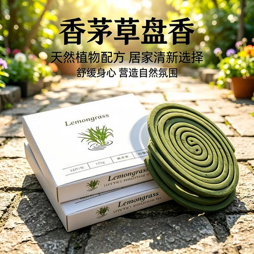 天然香茅驱虫盘香长效灭蟑蚊