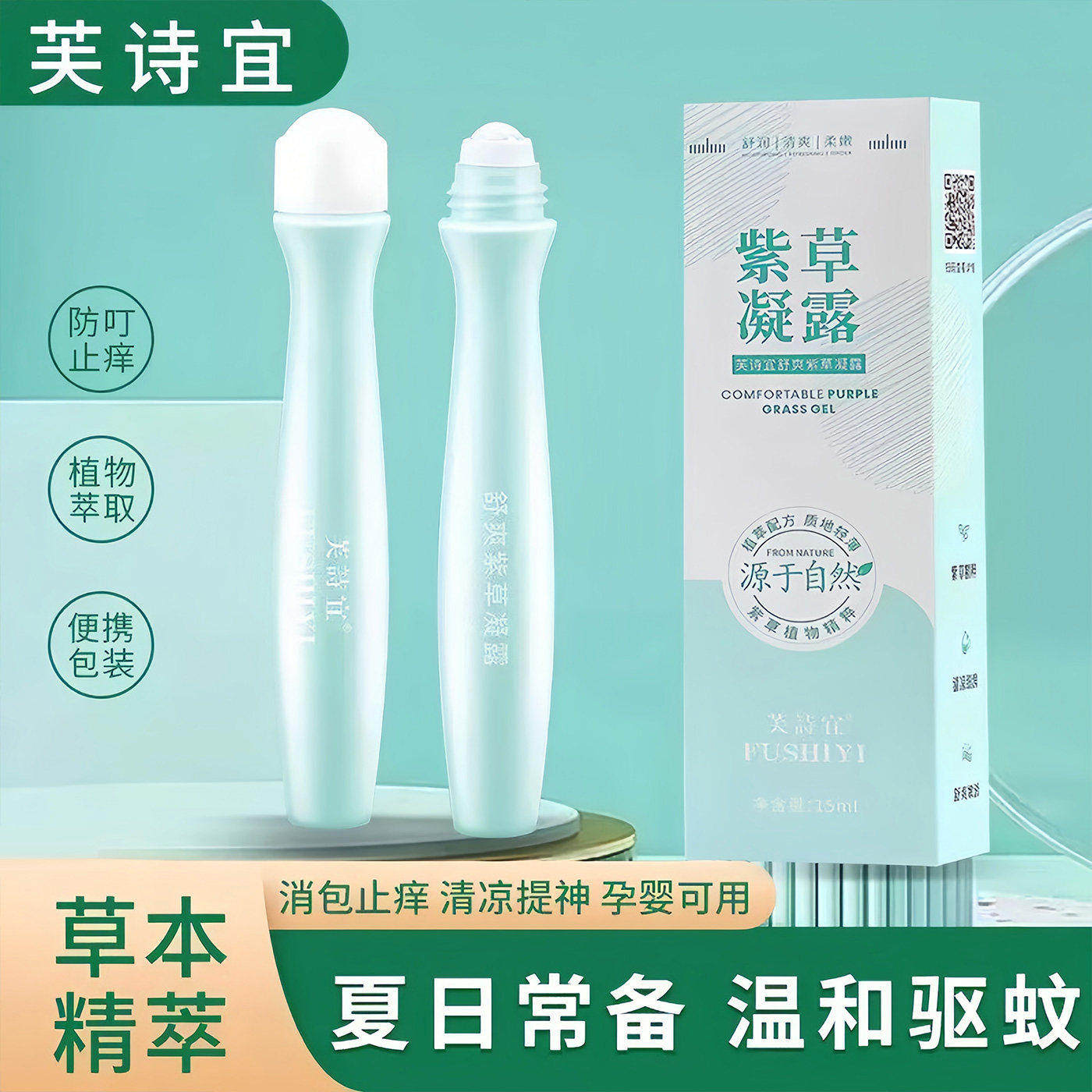 止痒驱蚊滚珠凝露蚊虫叮咬消包