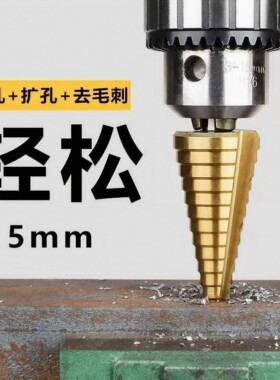 宝塔钻头开孔扩孔器不锈钢金属开孔器打孔钻阶梯钻高硬度打孔神器