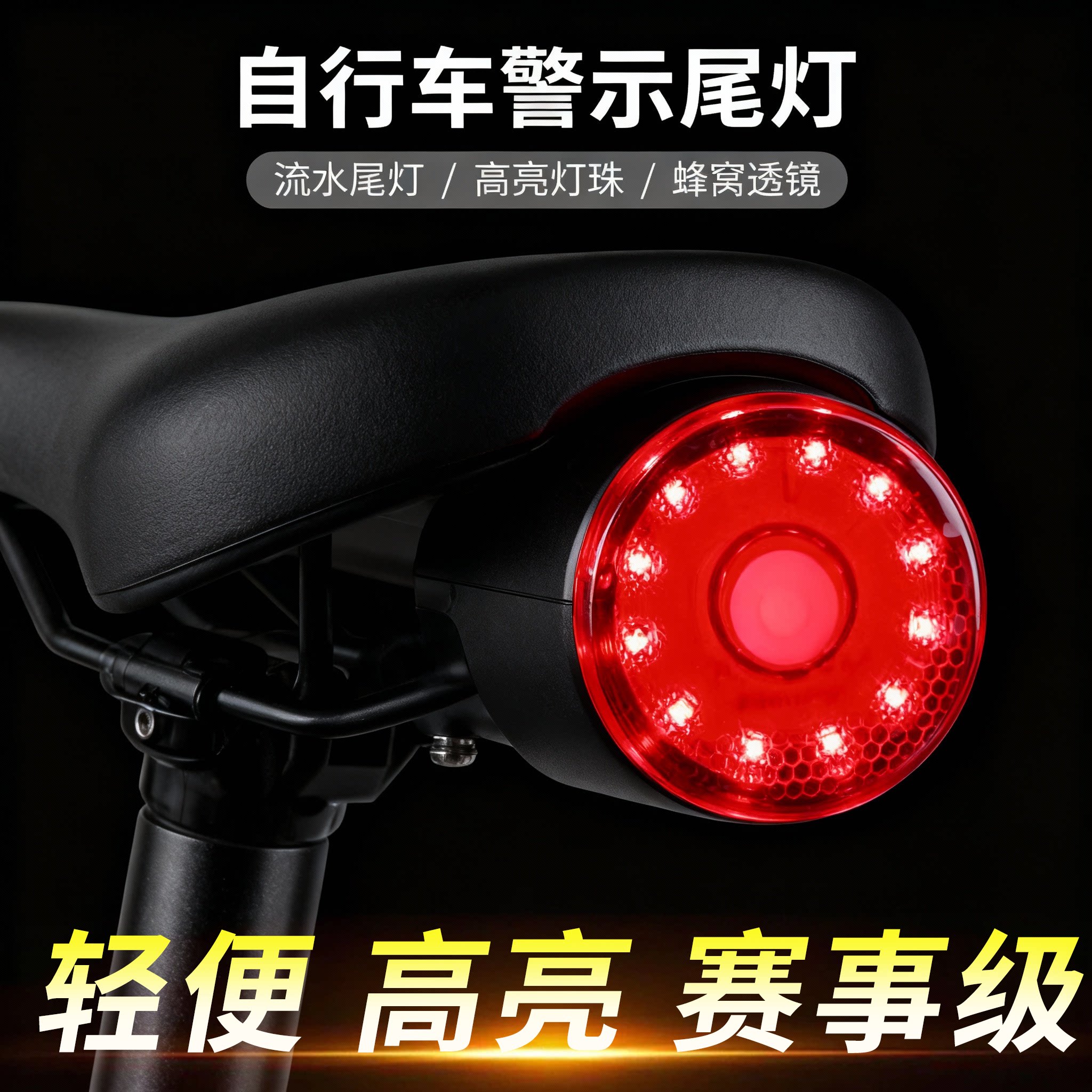 自行车儿童爆闪充电前后尾灯