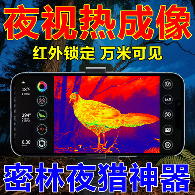 德国技术新款热成像手机高清夜视仪天眼t2测温仪夜晚看得清找鸟器