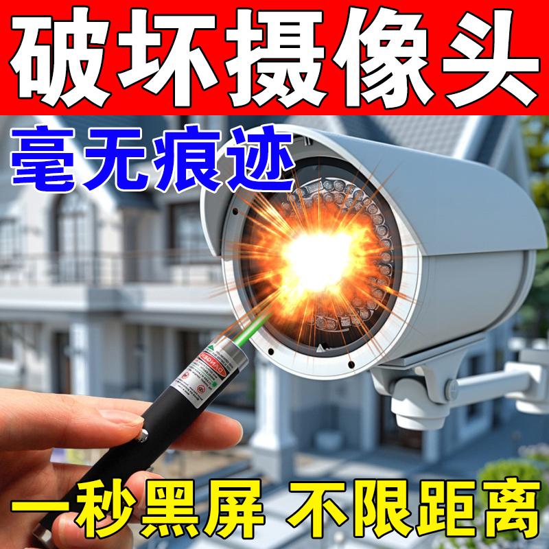 激光笔大功率破坏摄像头防监控。