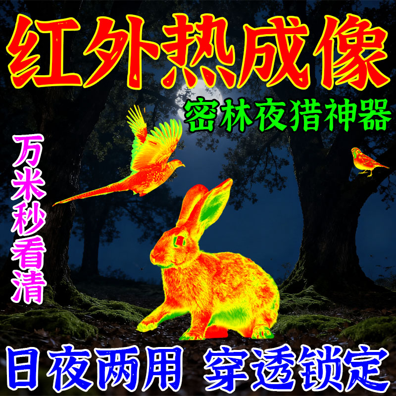 手机高清热成像德国科技红外夜视仪望远镜天眼t2测温仪透视看的清