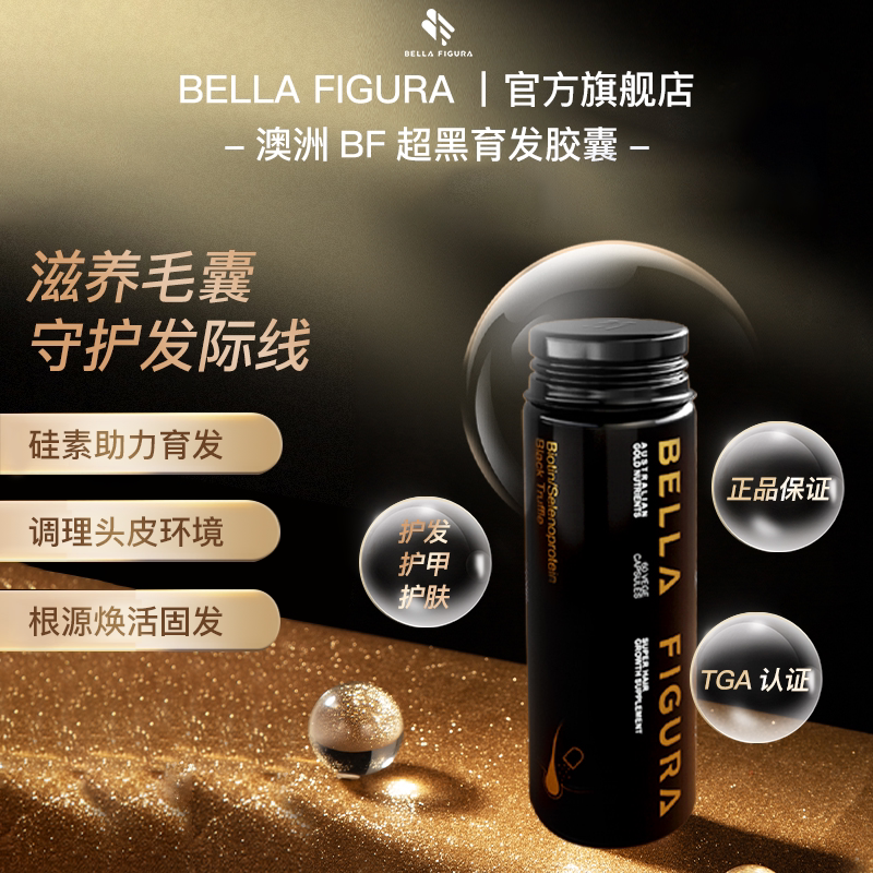 澳洲bellafigura育发高能硅素生物素毛囊养护发质防脱胶囊60粒/瓶