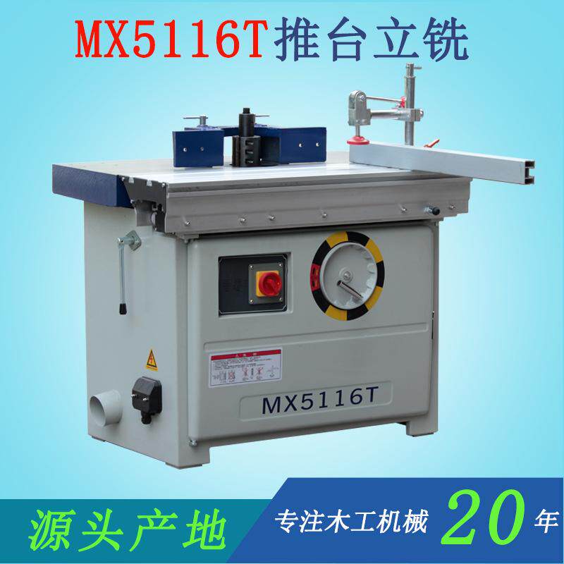 木工机械MX5116T推台式镂铣机立式单轴台锣精密铝合金推台铣现货