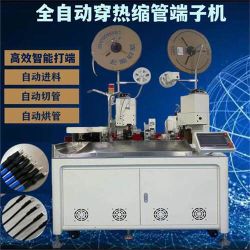 全自动双头热缩管端子机两头打端一头穿管烤套管端子压着机原厂