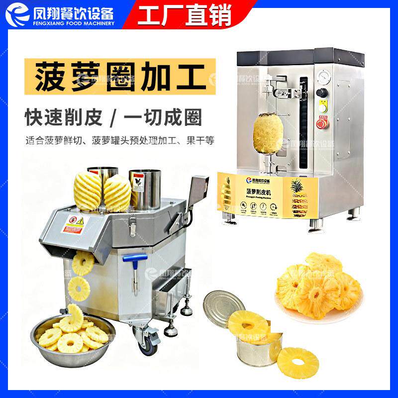 凤翔 工厂直营全自动菠萝去皮切片生鲜超市小型水果加工厂菠萝圈