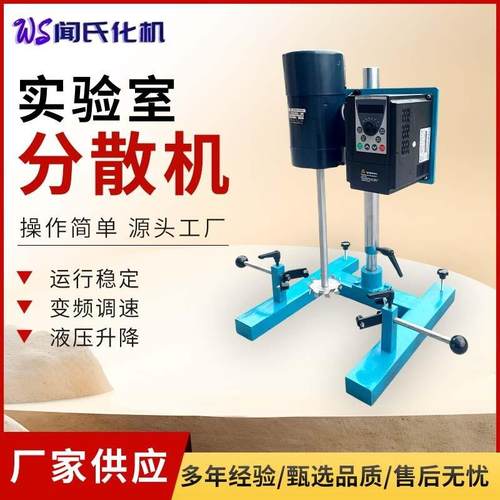 小型实验室分散机小批量油墨涂料液体搅拌数显转速变频220v分散机