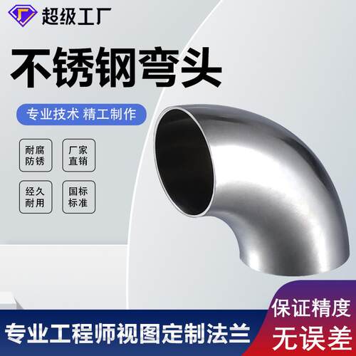 304不锈钢弯头无缝焊接工业级抛光热压冲压镜面45度90度弯头