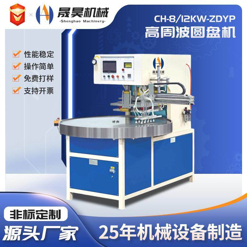 自动圆盘高周波机加工纸卡吸塑外壳高频机泡壳封口包装机设备厂家