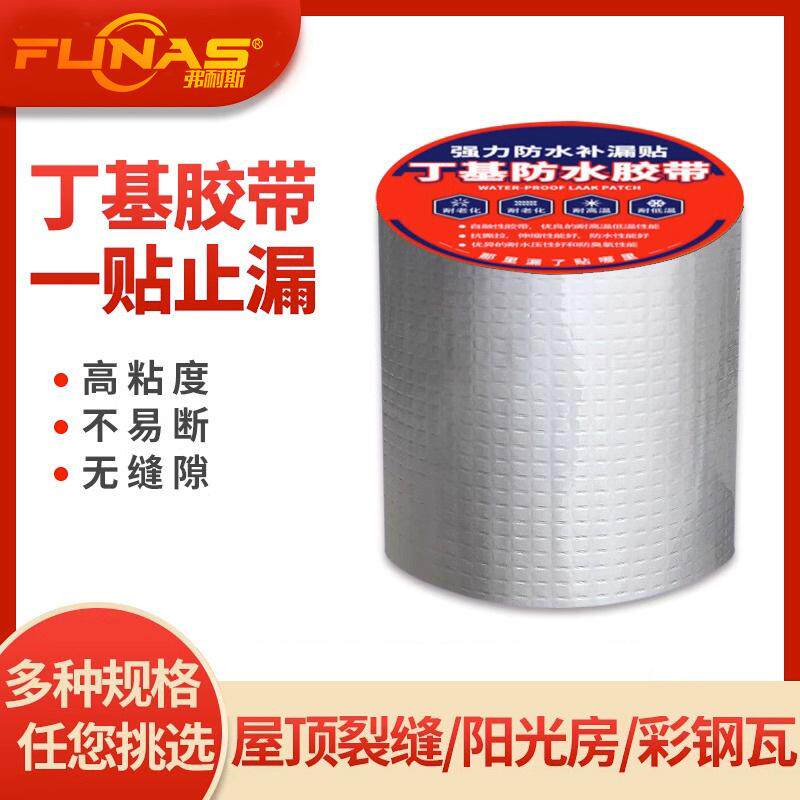 屋顶防水补漏材料丁基卷材楼房顶裂缝防水胶带强力防漏水贴纸堵王