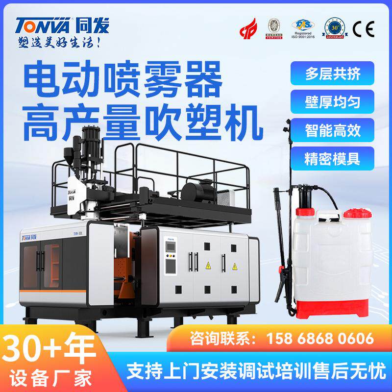 同发喷雾器吹塑机农药锂电喷雾器16L20L吹塑机械生产吹瓶机设备