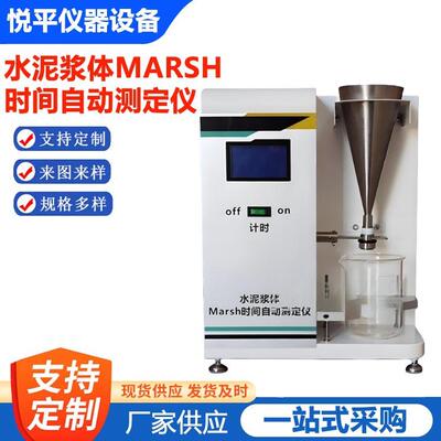 AMT-1型水泥浆体Marsh时间自动测定仪 仪器 仪表设备厂家供应