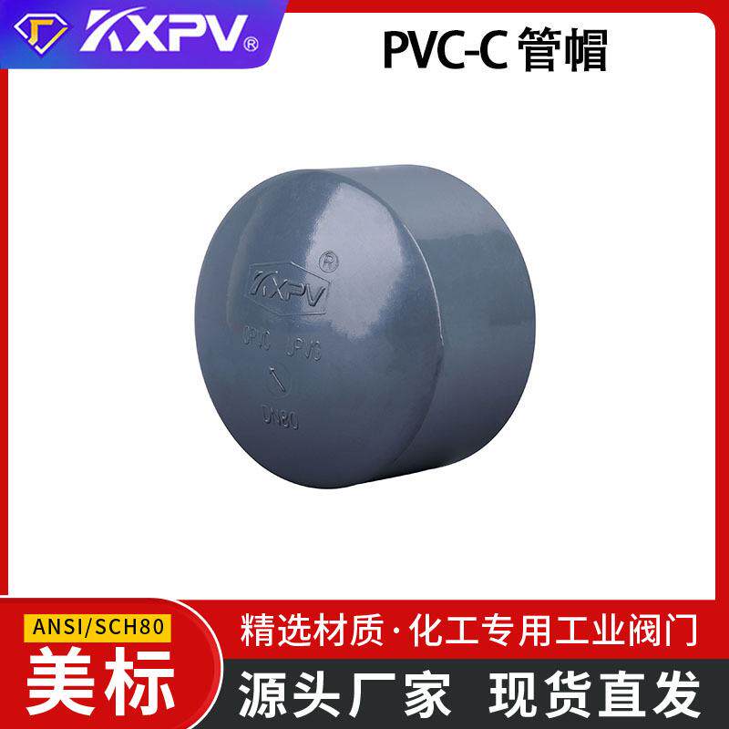 凯鑫KXPV工厂现货PVC-C管帽CPVC全塑管帽管堵闷头堵头 美标