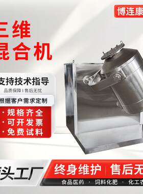 供应茶叶三维混合机化工多向运动搅拌机实验不锈钢三维运动混合机