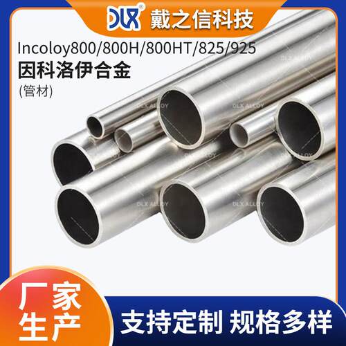 厂家供货因科洛伊Incoloy800/800H/800HT/825/925镍基合金管材