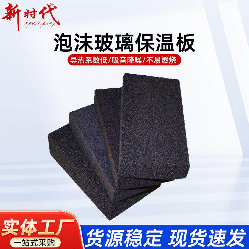 泡沫玻璃保温板A级防火导热系数0.056外墙屋面隔热跨境 保温板
