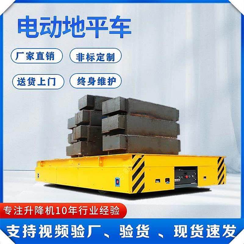 优惠价格电动平车蓄电池轨道地平车车间物料搬运车物流工具平板车