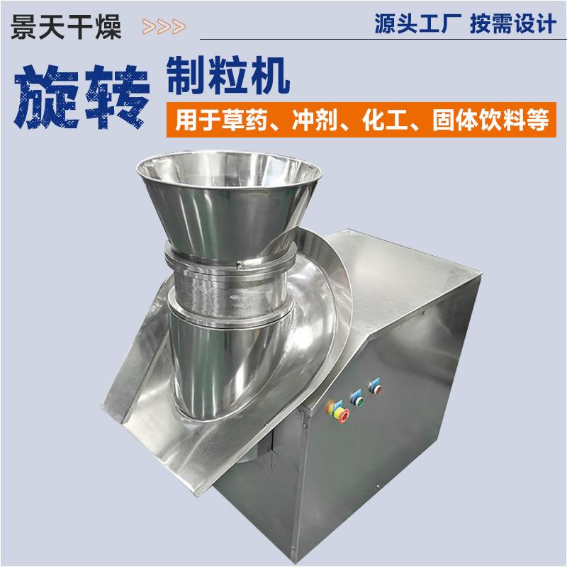 食品蛋粉挤压造粒机 淀粉酶小型旋转颗粒机 实验室山楂旋转制粒机