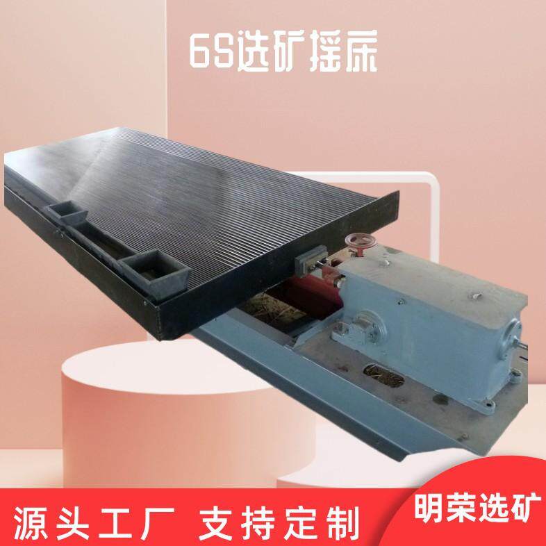 电厂炉渣6S选矿摇床 大槽钢金属摇床设备 金矿铜米分离水摇床型号