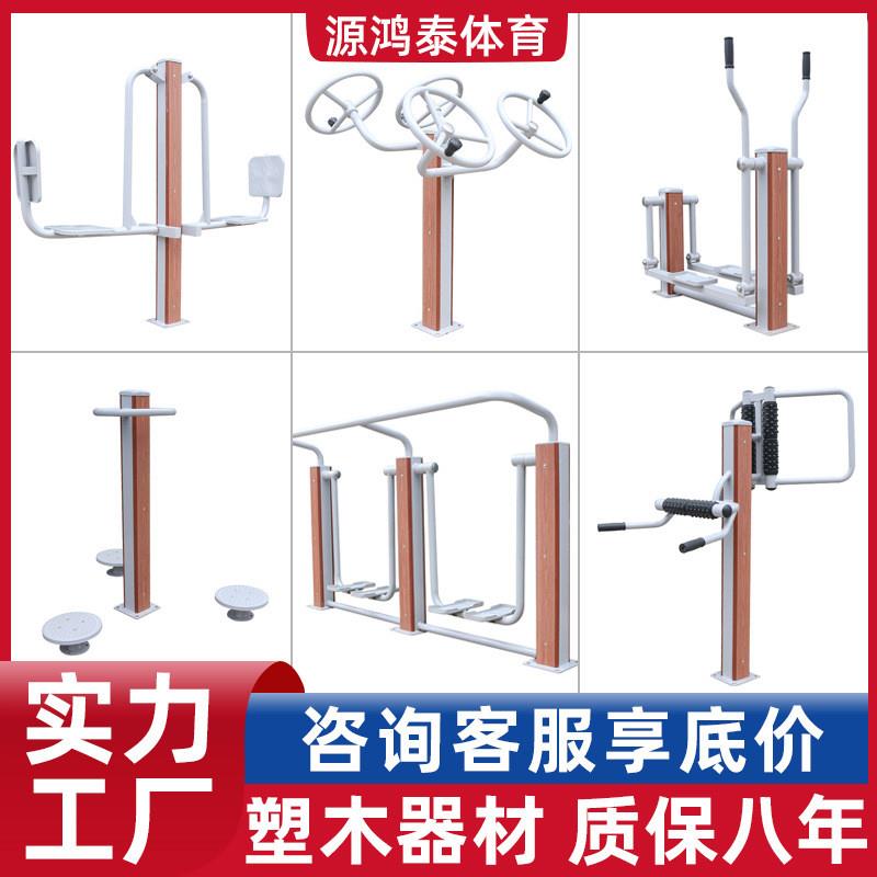 厂家塑钢塑木室外健身器材户外公园小区广场新农村运动体育用品
