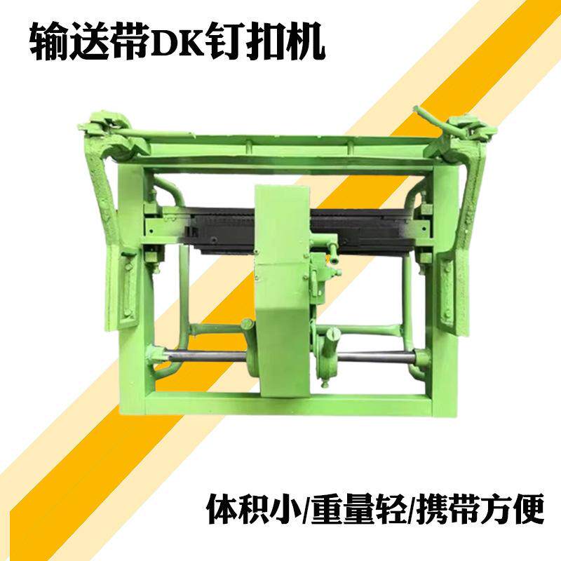 矿用DK型手动式扣钉机工业输送带皮带钉扣机dk12-14运输带扣卡子
