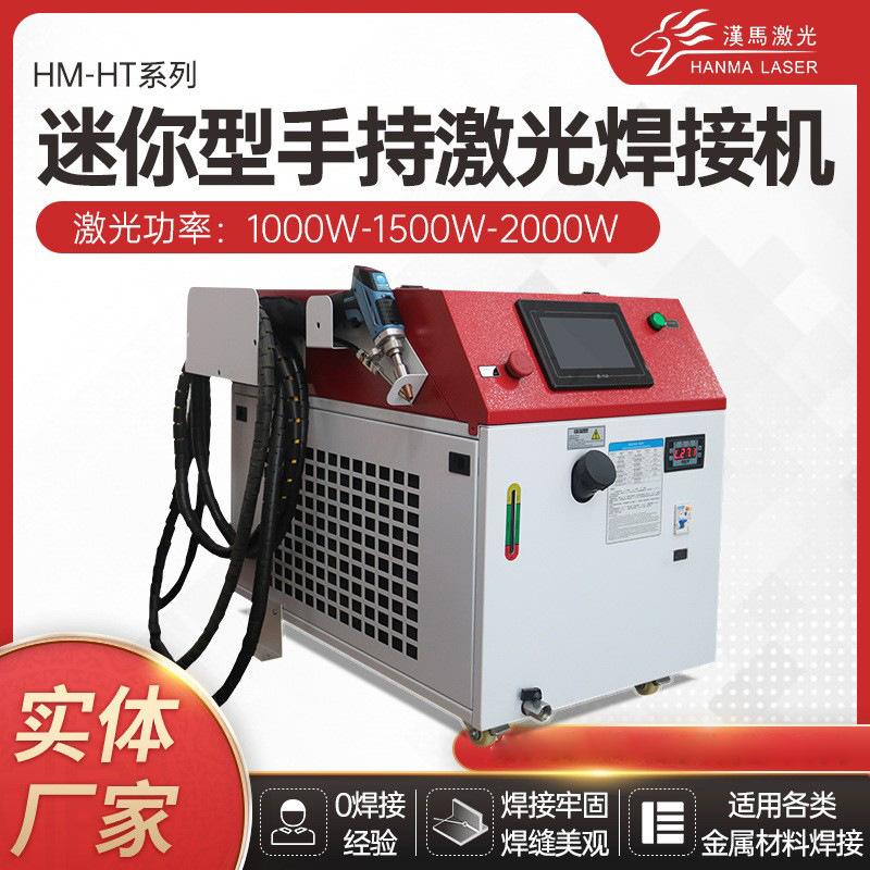 不锈钢管激光焊接机镀锌板铝材便携手持式激光焊接机汉马激光