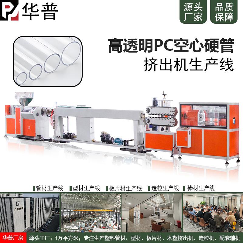高透明PC管聚碳酸酯管耐力管圆管塑料硬管穿线管试验管生产机器
