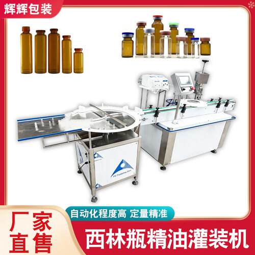 山东工厂定制精油灌装机精华液西林瓶灌装机全自动蠕动泵灌装机