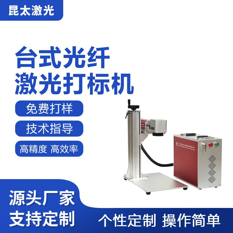 昆太光纤激光打标机五金模具镭雕机金属塑料手机壳耳机激光雕刻机
