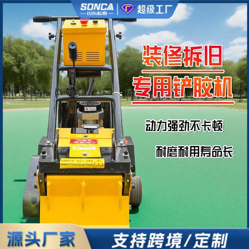 篮球场拆除清理铲削机塑胶跑道硅pu铲除机聚硅橡胶PVC地板清理